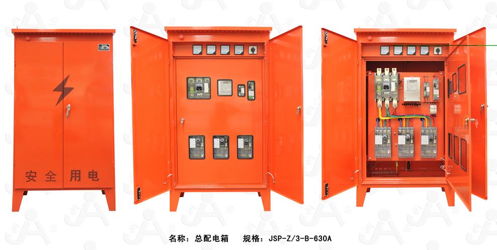 总配电箱JSP-Z/3-B-630A