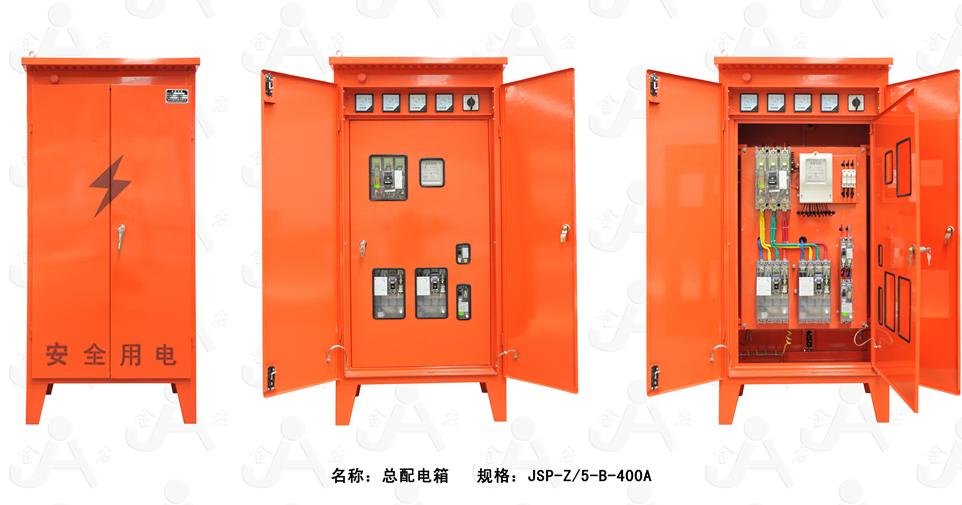 总配电箱JSP-Z/5-B-400A
